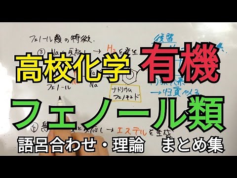【有機化学】フェノール類のまとめ