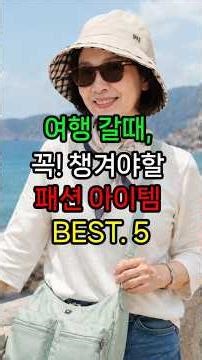 여행갈때 꼭 필요한#여행필수템 세련되고 멋진#여행룩#중년패션코디#50대패션#60대패션#현실패션코디