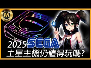( 模擬器 懷舊遊戲 ) 2025 SEGA SATURN 土星主機仍值得玩嗎?【 世嘉土星 sega saturn遊戲】