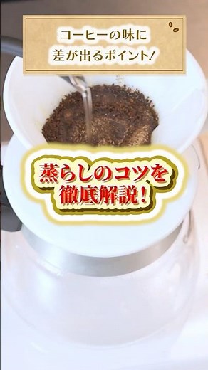 [The first pour makes all the difference] A professional explains the key points of coffee bloomi...