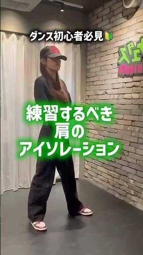 【絶対役立つ🔥】ダンスで使う肩のアイソレーション💃💪 -Aimi先生 #アイソレ #アイソレーション #ダンス #ダンス練習 #dance