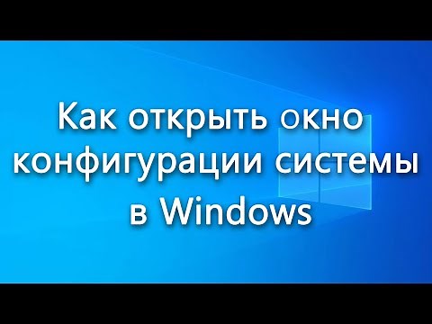 Как открыть окно конфигурации системы в Windows