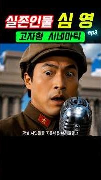 Real historical figures.. I've been castrated.. Sim-young ep3
