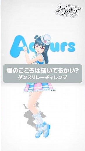 【4本目！】ダンスリレーチャレンジ「君のこころは輝いてるかい？」津島善子