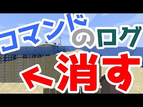【マイクラ】コマンドのログを消す２種類の方法！！！