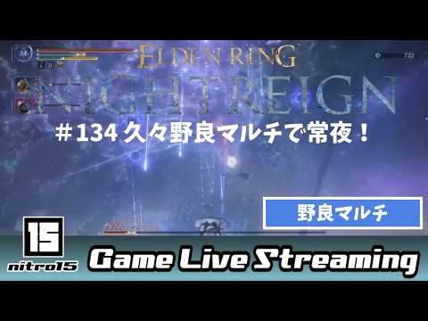【エルデンリング ナイトレイン#134】💎 祝・DLC遺物！野良マルチで常夜マリス撃破！念願のアイテムついにゲット！【ELDEN RING NIGHTREIGN】