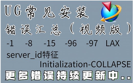 UG安装错误汇总，包含各类UG安装错误问题解决方法，解救UG打不开的你，持续更新中！建议收藏！