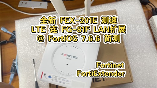 全新FortiExtender FEX-201E 测速 Lte连FG-81F LAN扩展 LAN Extension @ FortiOS 7.6.6 简测