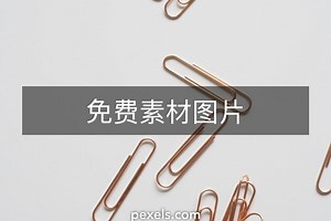 2,000+张最精彩的“Clip”图片 · 100%免费下载 · Pexels素材图片