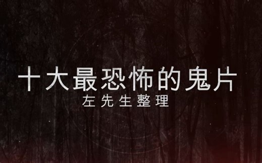 十大最恐怖的鬼片