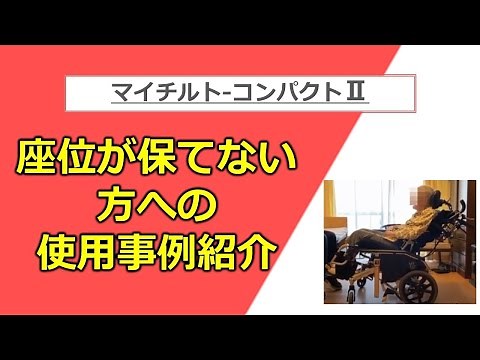 [Wheelchair Seating Case Study] My Tilt Compact II (MH-CR2): Observing changes in sitting posture...