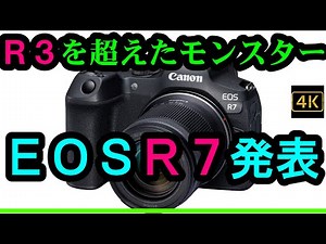 キヤノン「EOS R7」発表。R3を超えたモンスター