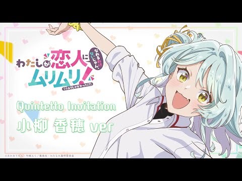 【#わたなれ オリジナル楽曲】Quintetto Invitation (小柳香穂ver)｜2025年夏アニメ🌻『わたしが恋人になれるわけないじゃん、ムリムリ!（※ムリじゃなかった!?）』