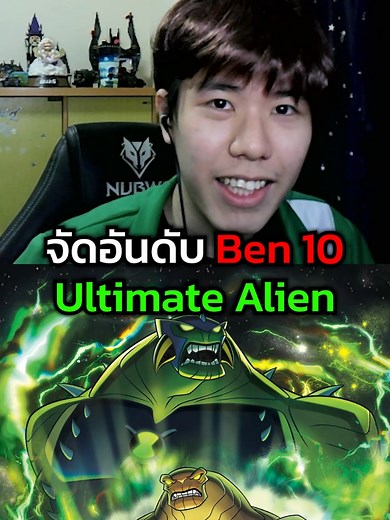 จัดเทียร์ลิส Ben10 Ultimate Alien: สุดยอดตัวละคร