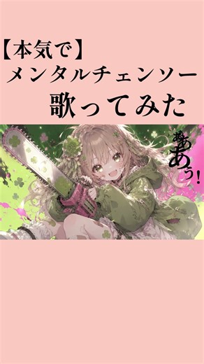 【歌ってみた】メンタルチェンソー／かいりきベア#歌ってみた #新人歌い手が歌ったら凄いことになった件