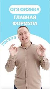 The most important formula in the OGE in Physics #umskul #maxkorablev #ogephysics #knowledge