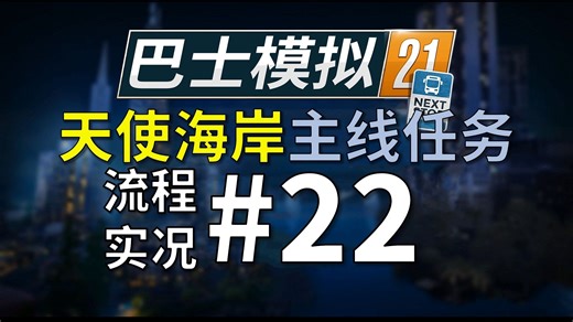 【巴士模拟21】AS主线#22；开线路，再反反复复刷等级；巴士模拟21天使海岸主线任务流程实况