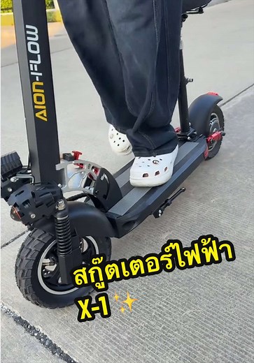 สกู๊ตเตอร์ไฟฟ้า X-1 ออฟชั่นจัดเต็ม