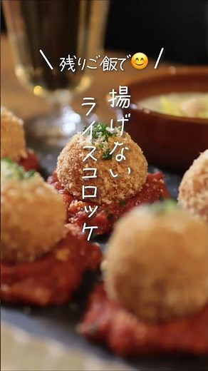 【余りご飯で😊】揚げないライスコロッケ#shorts #料理 #簡単レシピ