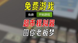 【免费游戏】超市模拟器 来当老板?