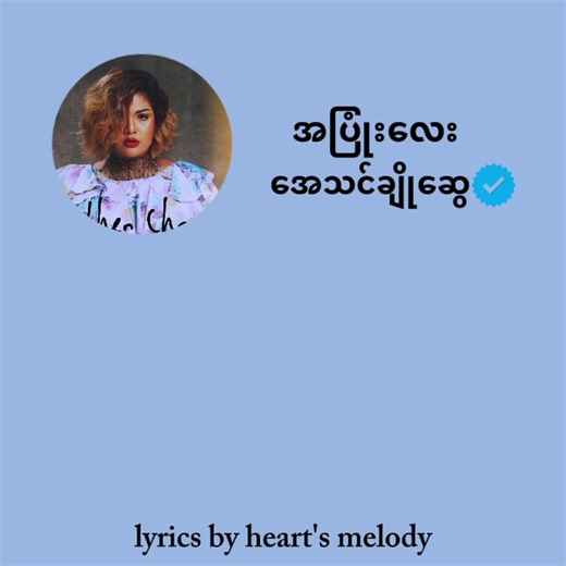 အပြုံးလေး - အေသင်ချိုဆွေ | Lyrics Video | Myanmar Song