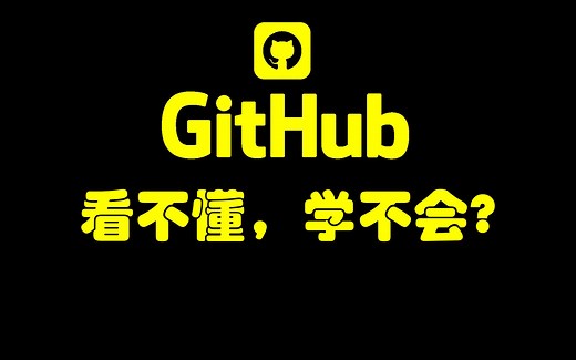 10 分钟学会 GitHub 使用，超级详细保姆级教程！