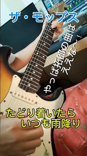 ザ・モップス/たどり着いたらいつも雨降り#ザモップス#吉田拓郎 #たどり着いたらいつも雨降り