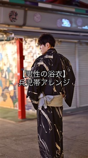 【男性の浴衣】 ~兵児帯アレンジ~ #shorts #浴衣 #男性浴衣 #着物 #着付け #兵児帯