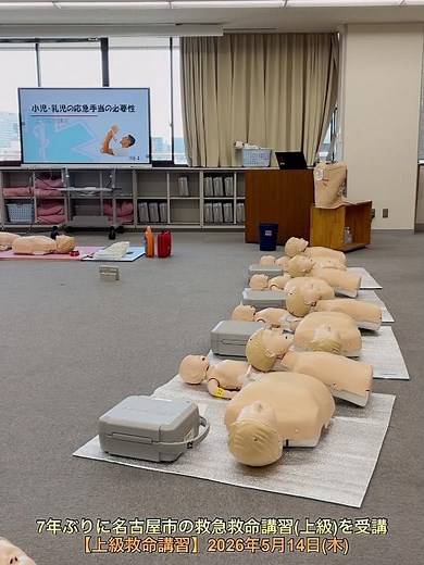 7年ぶりに名古屋市の救急救命講習(上級)を受講【上級救命講習】2026年5月14日(木)『名古屋市応急手当研修センター』9:00〜16:00