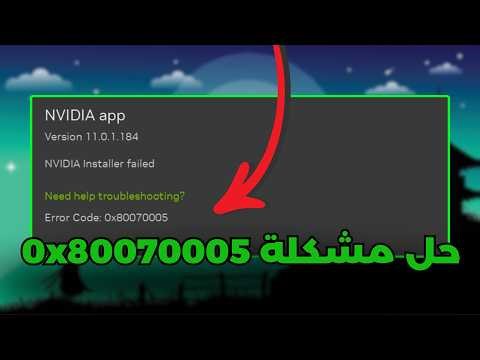 حل مشكلة تثبيت تطبيق إنفيديا NVIDIA Install Failed 0x80070005 ✅