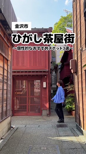 金沢のひがし茶屋街おすすめスポット📍