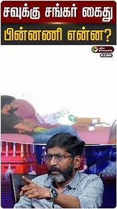 யூடியூபர் சவுக்கு சங்கர் கைது.. பின்னணி என்ன? | Savukku Shankar Arrested | #Breaking | #shorts | PTD