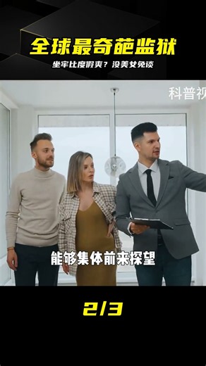 世界最奇葩的監獄：坐牢竟然比度假還爽，有的不是美女還不讓進 #全球最奇葩监狱 #奇葩监狱 #坐牢比度假爽 #奇闻趣事 #纪实