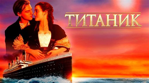 Титаник 1997 г. ‧ Мелодрама/Приключения/Катастрофа