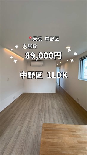 8.9万円で叶える中野区の1LDK。良い… @chintai_tsutomuu ←個別のお部屋相談はプロフリンクより😌 ──────────────────── 🏡物件情報 入居費 8.9万円 エリア 中野区、新宿区 、杉並区 間取り 1LDK(45.47平米) 築年数 2021年 礼金無料💴 オートロック🔒 浴室乾燥機👚 家賃や物件情報は…「詳細希望」とコメント！📝 ──────────────────── 初期費用をなるべく抑えて、 「いい家を、ムダなく、賢く」見つけたい方は、 プロフィールからお気軽にご相談ください。 📌 プロフィールはこちら @chintai_tsutomuu ──────────────────── 【ツトムとは？】 🏠 未公開物件 × 無駄ゼロの初期費用 💰 都内でも”初期費用10万円以下”でお引越し可能 💪 審査面かなり強いです。 💁‍♂️ 夜職・個人事業主・フリーランスの方も歓迎！ 🛜 ネット(スーモなど)の物件はもちろん、未公開物件も紹介！ 🙆‍♂️ お仕事終わりの夜間での物件紹介や夜間内見も可能 🧑‍💼 学生やアルバイト