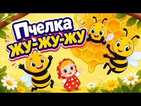 Пчелка ЖУ ЖУ ЖУ 🐝🌼 Мульт-песенка, видео для детей ☺ Animal Songs for Kids