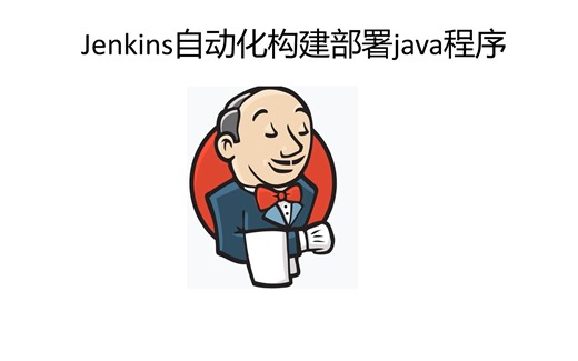 jenkins自动化构建java应用