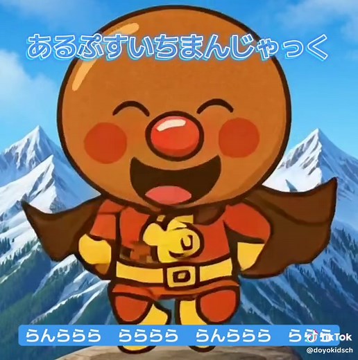 【あるぷすいちまんじゃっく】アンパンマンと歌おう♪#アンパンマン #童謡 #歌あり #歌詞付き #癒し動画