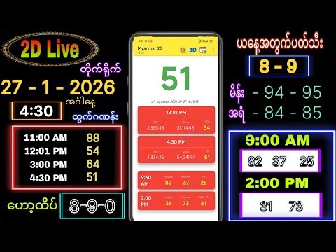 2d Live (27-1-2026) အင်္ဂါနေ့ ညနေခင်း 4:30