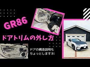 【GR86/BRZ】サイドドアトリムの外し方とドアの中身をちょっと説明