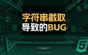 字符串截取导致的BUG【渡一教育】_哔哩哔哩_bilibili