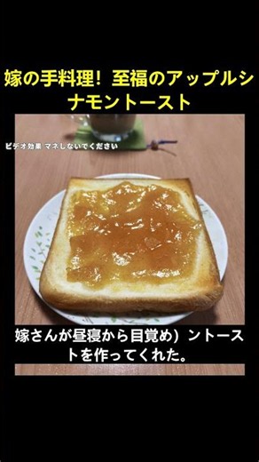 嫁の手料理！至福のアップルシナモントースト
