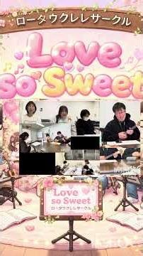 love so sweet #ロータウクレレサークル #ウクレレ弾き語り #遠隔アンサンブル #歌ってみた