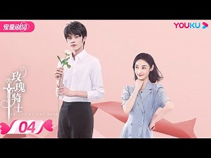 ENGSUB【FULL】玫瑰骑士 Knight of the Rose EP04 | 傲娇弱鸡霸总爱上💓女特种兵助理 | 秦晓轩/李欢 | 都市爱情 | 优酷宠爱频道 YOUKU ROMANCE