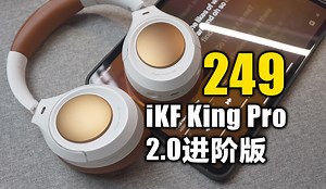 多20块钱就能拥有这么多升级你敢信？iKF King Pro2.0进阶版