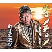 チョメチョメ 歌詞 ホリエモン ふりがな付 - うたてん