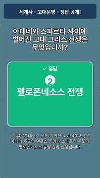 [세계사 - 고대문명] 퀴즈 5문제 도전! #6
