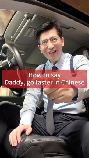 How to say “daddy go faster” in Chinese? #learnchinese #mandarin #danqiu #chineselearning #uncle