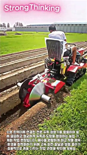 효율적인 농경지 관리를 위한 기계화 두둑 및 도랑 형성 작업 #worker #process #farming #equipment #land