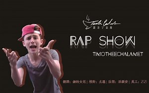 【中英字幕】【Timothée Chalamet蒂莫西柴勒梅德】说唱Statistics